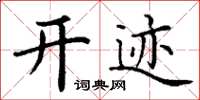 丁谦开迹楷书怎么写