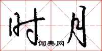 钱沛云时月行书怎么写
