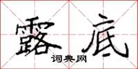 袁强露底楷书怎么写