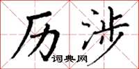 丁谦历涉楷书怎么写