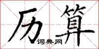 丁谦历算楷书怎么写