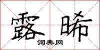 袁强露晞楷书怎么写