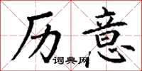 丁谦历意楷书怎么写