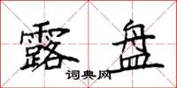 袁强露盘楷书怎么写