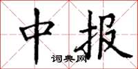 丁谦中报楷书怎么写