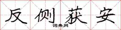袁强反侧获安楷书怎么写