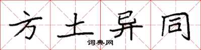 袁强方土异同楷书怎么写