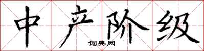 丁谦中产阶级楷书怎么写