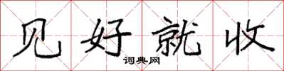 袁强见好就收楷书怎么写
