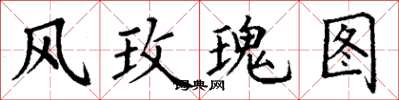 丁谦风玫瑰图楷书怎么写