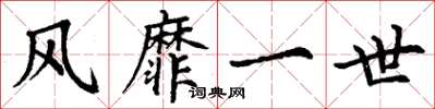 丁谦风靡一世楷书怎么写