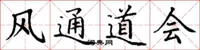 丁谦风通道会楷书怎么写