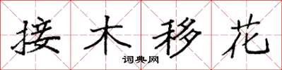 袁强接木移花楷书怎么写