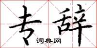 丁谦专辞楷书怎么写