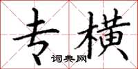 丁谦专横楷书怎么写