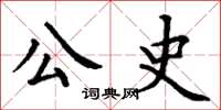 丁谦公史楷书怎么写