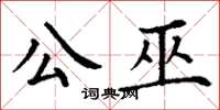 丁谦公巫楷书怎么写