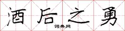 袁强酒后之勇楷书怎么写