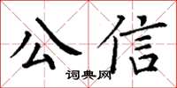 丁谦公信楷书怎么写