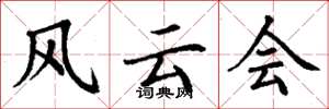 丁谦风云会楷书怎么写