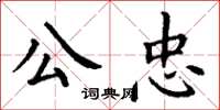 丁谦公忠楷书怎么写