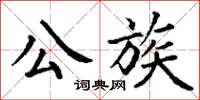 丁谦公族楷书怎么写