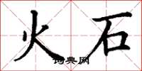 丁谦火石楷书怎么写