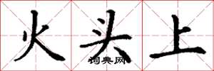 丁谦火头上楷书怎么写
