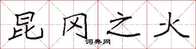 袁强昆冈之火楷书怎么写