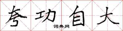 袁强夸功自大楷书怎么写