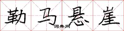 袁强勒马悬崖楷书怎么写