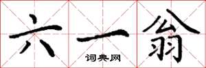 丁谦六一翁楷书怎么写