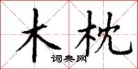 丁谦木枕楷书怎么写