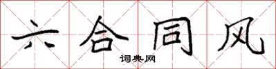 袁强六合同风楷书怎么写