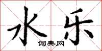丁谦水乐楷书怎么写