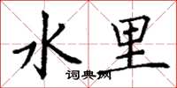 丁谦水里楷书怎么写