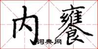 丁谦内饔楷书怎么写