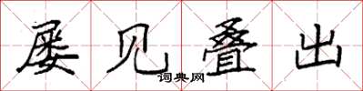 袁强屡见叠出楷书怎么写