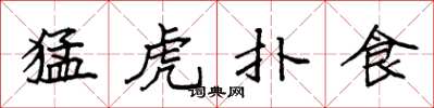 袁强猛虎扑食楷书怎么写