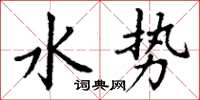 丁谦水势楷书怎么写