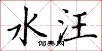 丁谦水汪楷书怎么写
