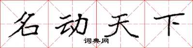 袁强名动天下楷书怎么写