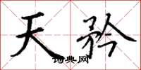 丁谦天矜楷书怎么写