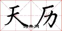 丁谦天历楷书怎么写
