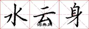 丁谦水云身楷书怎么写