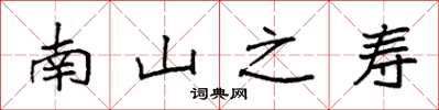 袁强南山之寿楷书怎么写