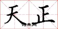 丁谦天正楷书怎么写