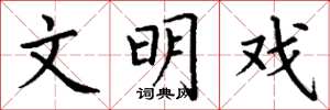 丁谦文明戏楷书怎么写