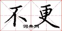 丁谦不更楷书怎么写