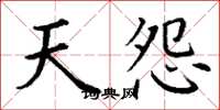 丁谦天怨楷书怎么写